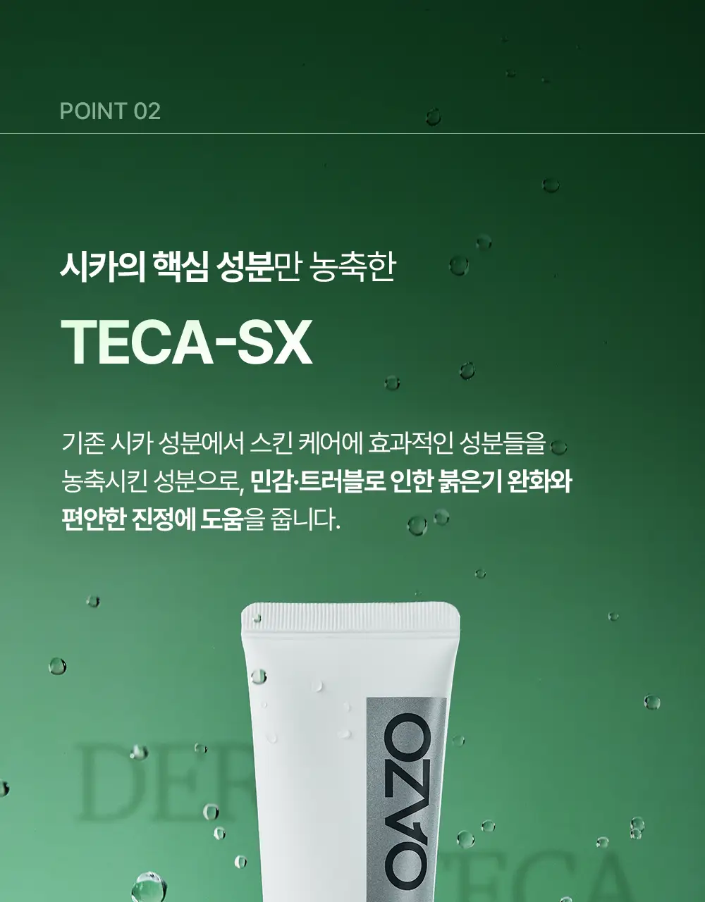 [티벳동생 공동개발] 오아조 더마 테카 카밍 크림 50ml 상세페이지 25